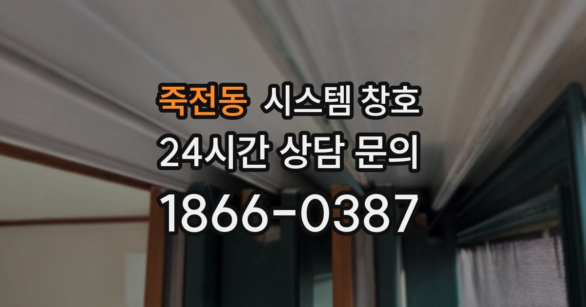 죽전동 시스템 창호