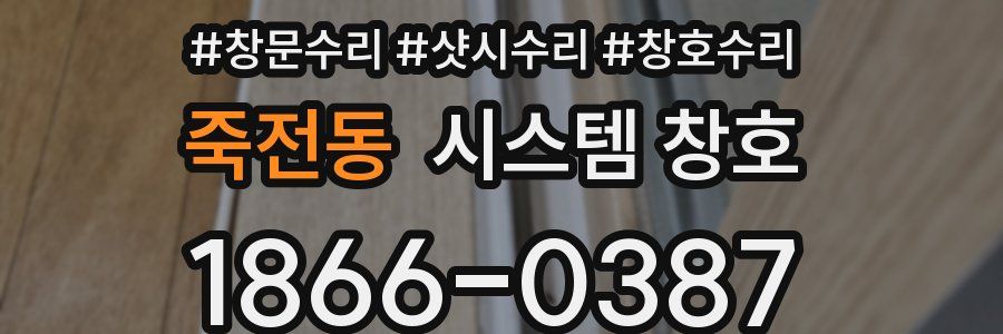 죽전동 시스템 창호