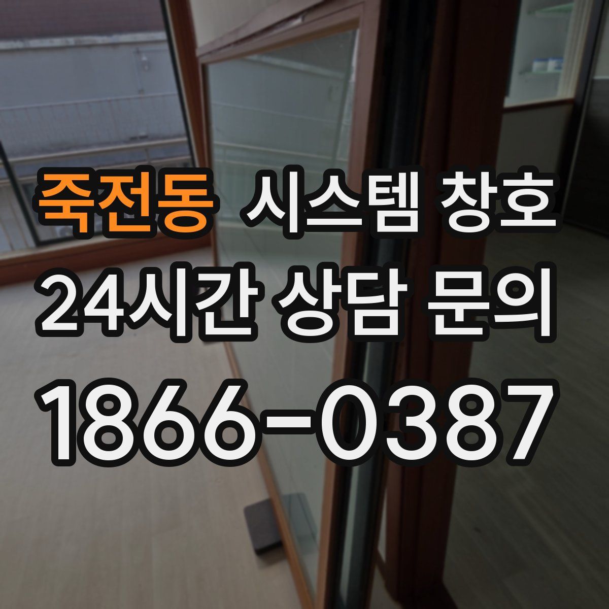 죽전동 시스템 창호