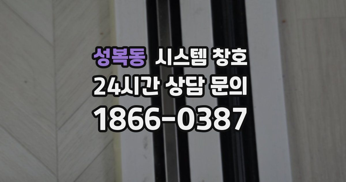 성복동 시스템 창호