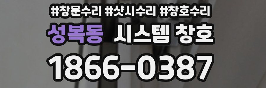 성복동 시스템 창호