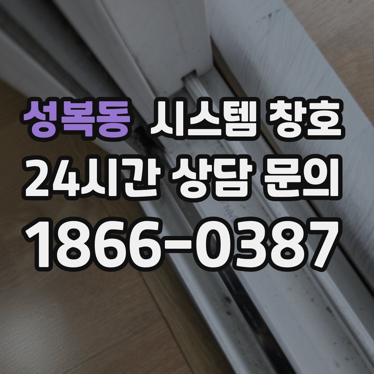 성복동 시스템 창호