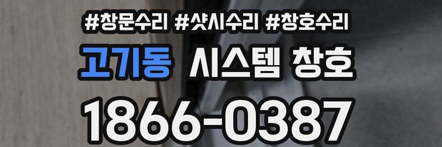 고기동 시스템 창호