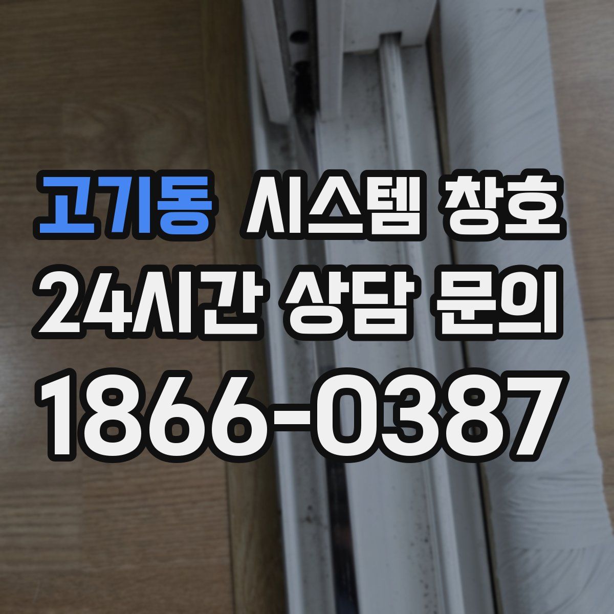 고기동 시스템 창호