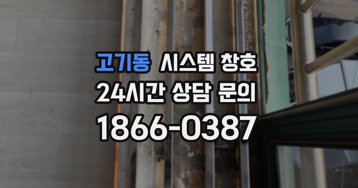 고기동 시스템 창호