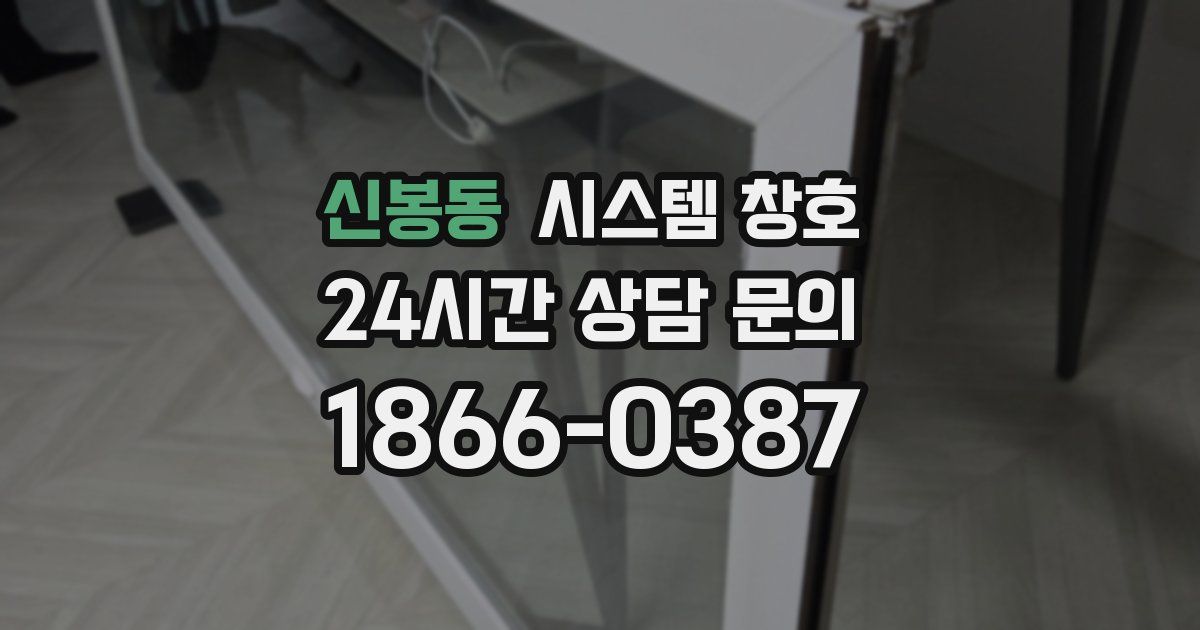 신봉동 시스템 창호
