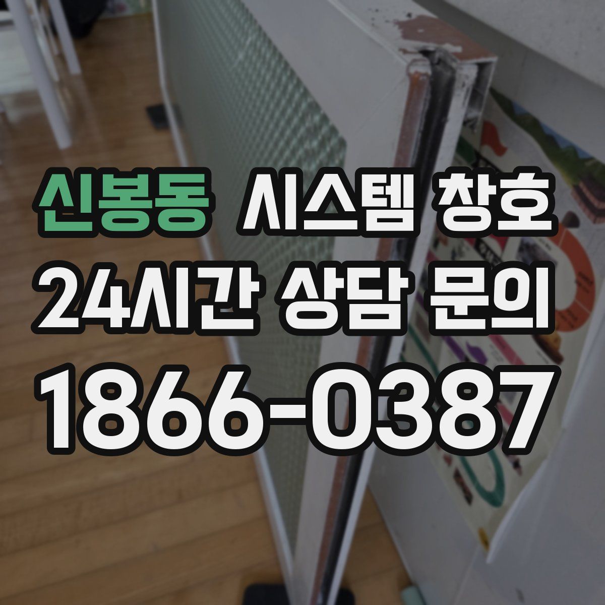 신봉동 시스템 창호