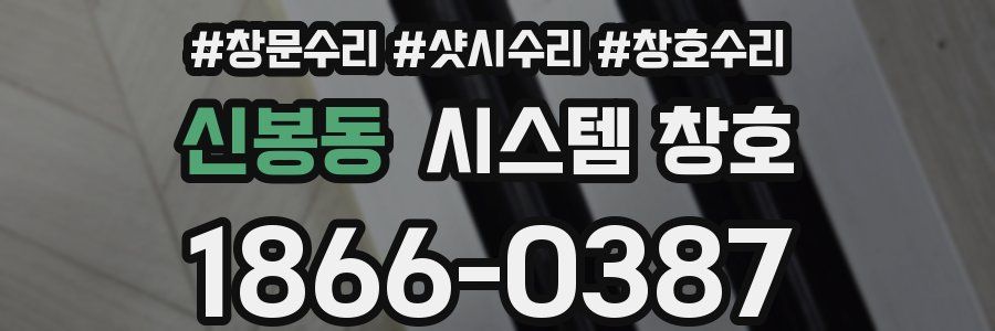 신봉동 시스템 창호