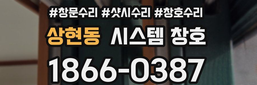 상현동 시스템 창호