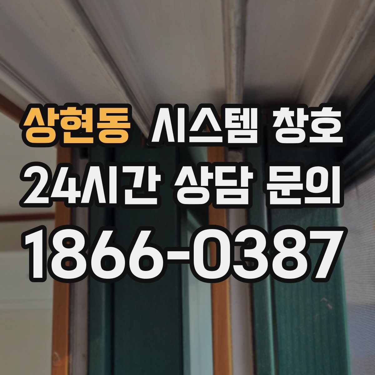상현동 시스템 창호