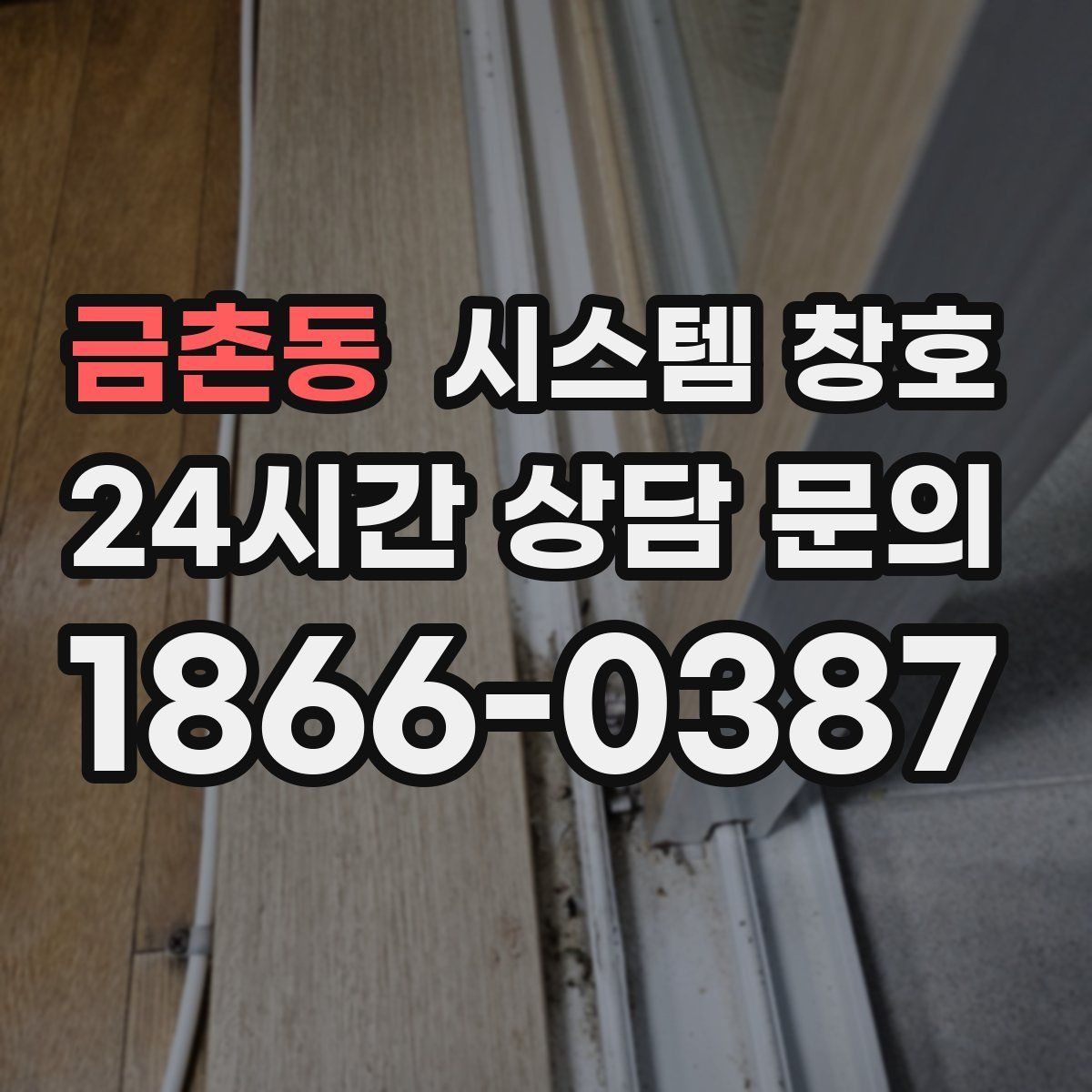 금촌동 시스템 창호
