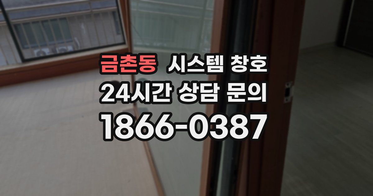 금촌동 시스템 창호