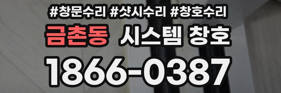 금촌동 시스템 창호