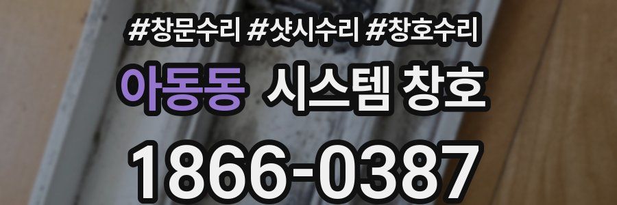 아동동 시스템 창호