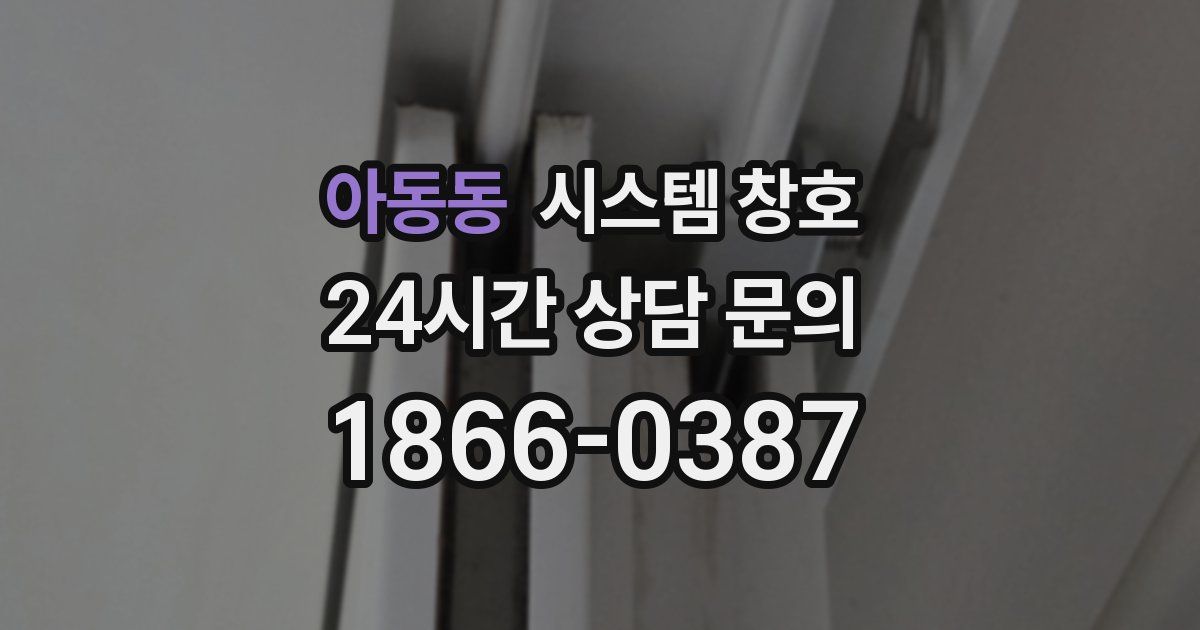 아동동 시스템 창호