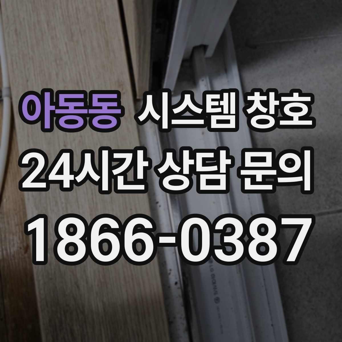 아동동 시스템 창호