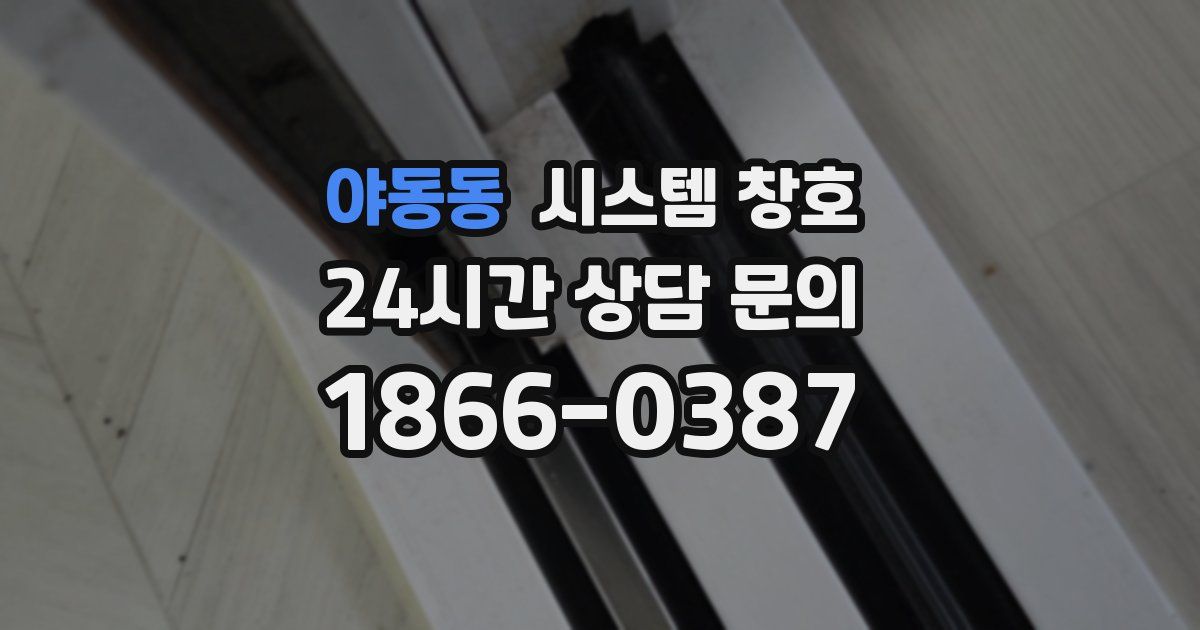 야동동 시스템 창호