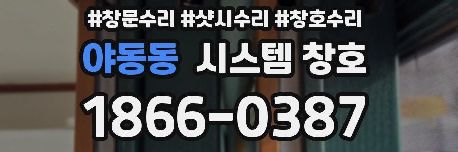 야동동 시스템 창호
