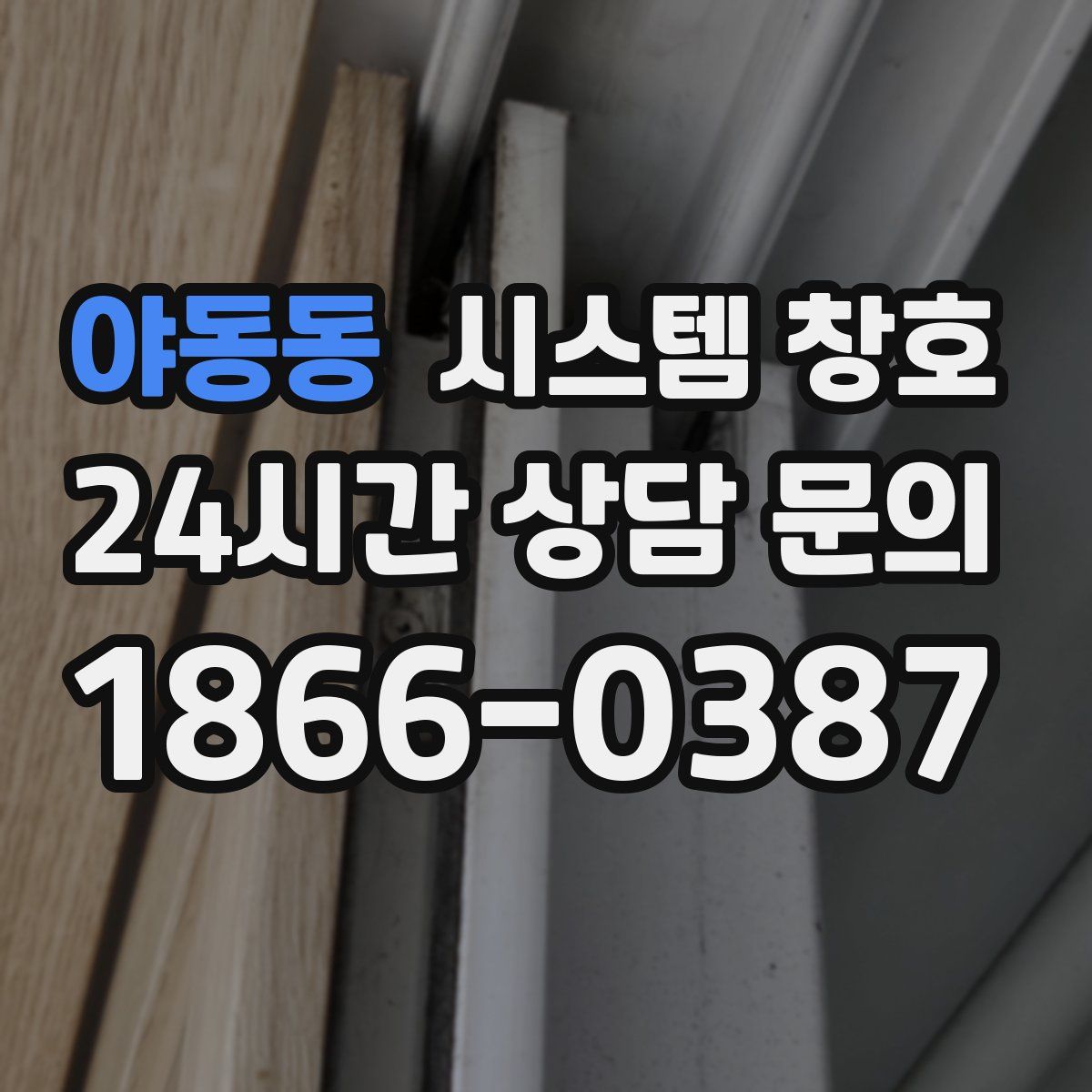 야동동 시스템 창호