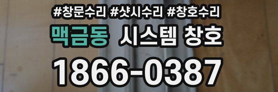 맥금동 시스템 창호
