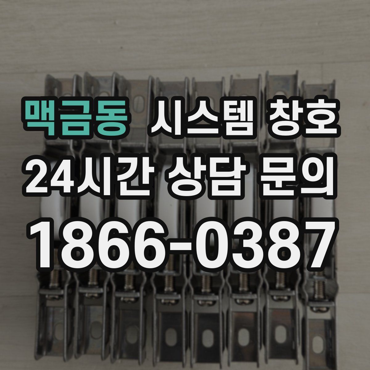 맥금동 시스템 창호