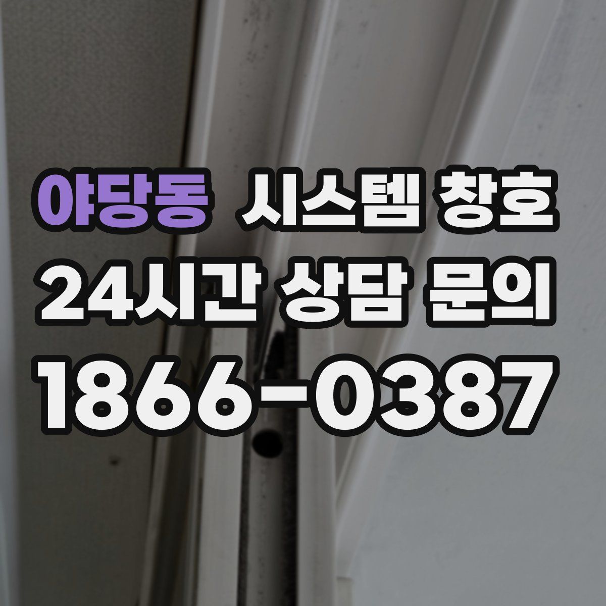 야당동 시스템 창호