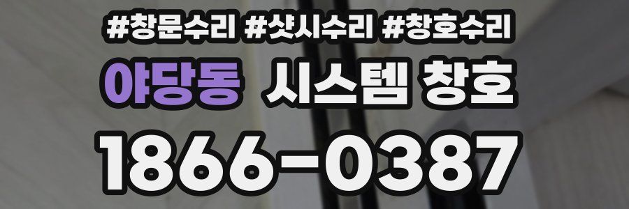 야당동 시스템 창호