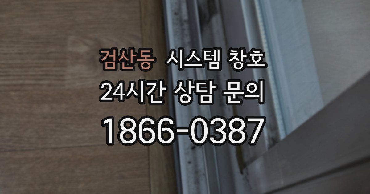 검산동 시스템 창호
