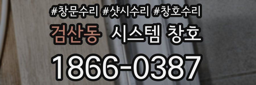 검산동 시스템 창호