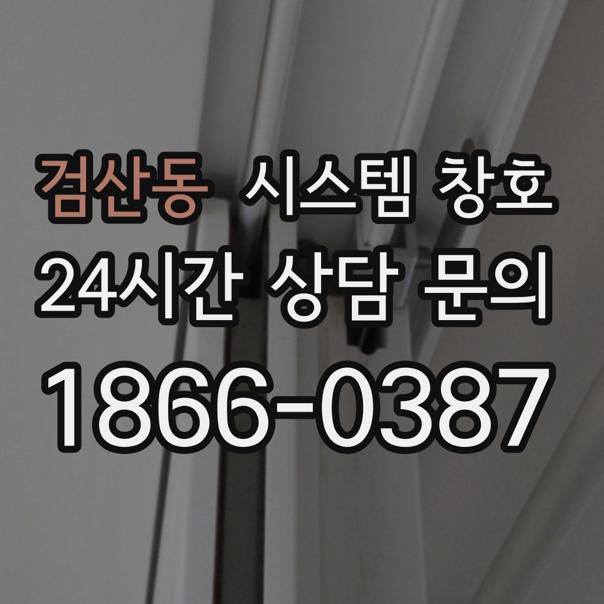 검산동 시스템 창호