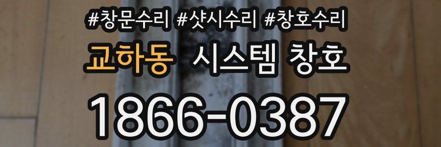 교하동 시스템 창호