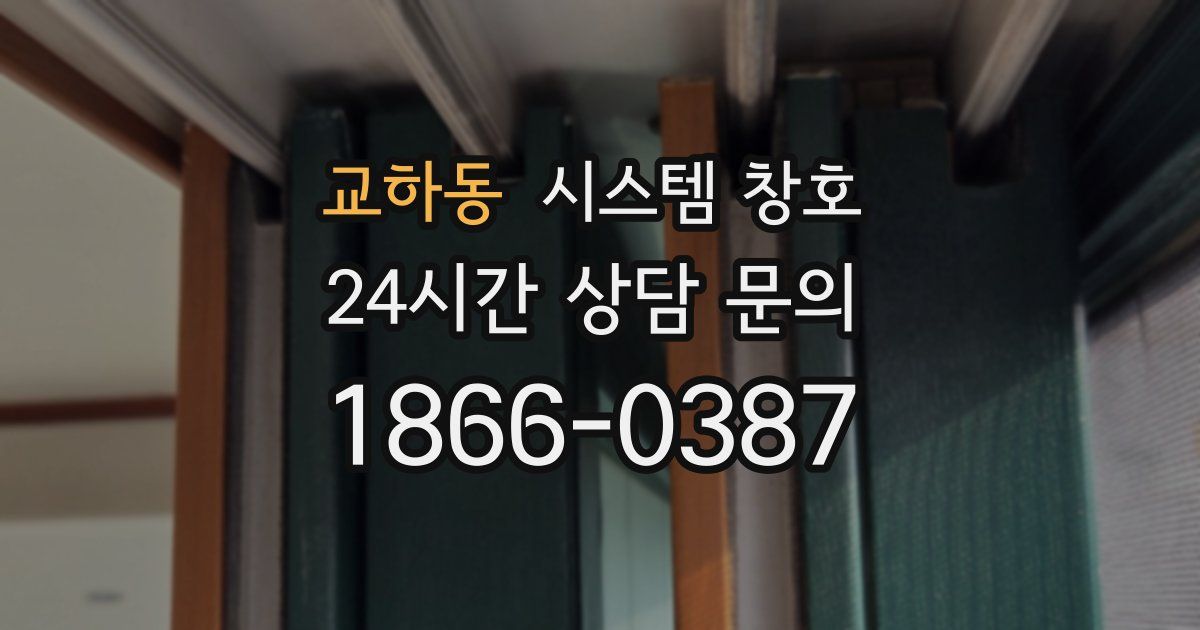 교하동 시스템 창호