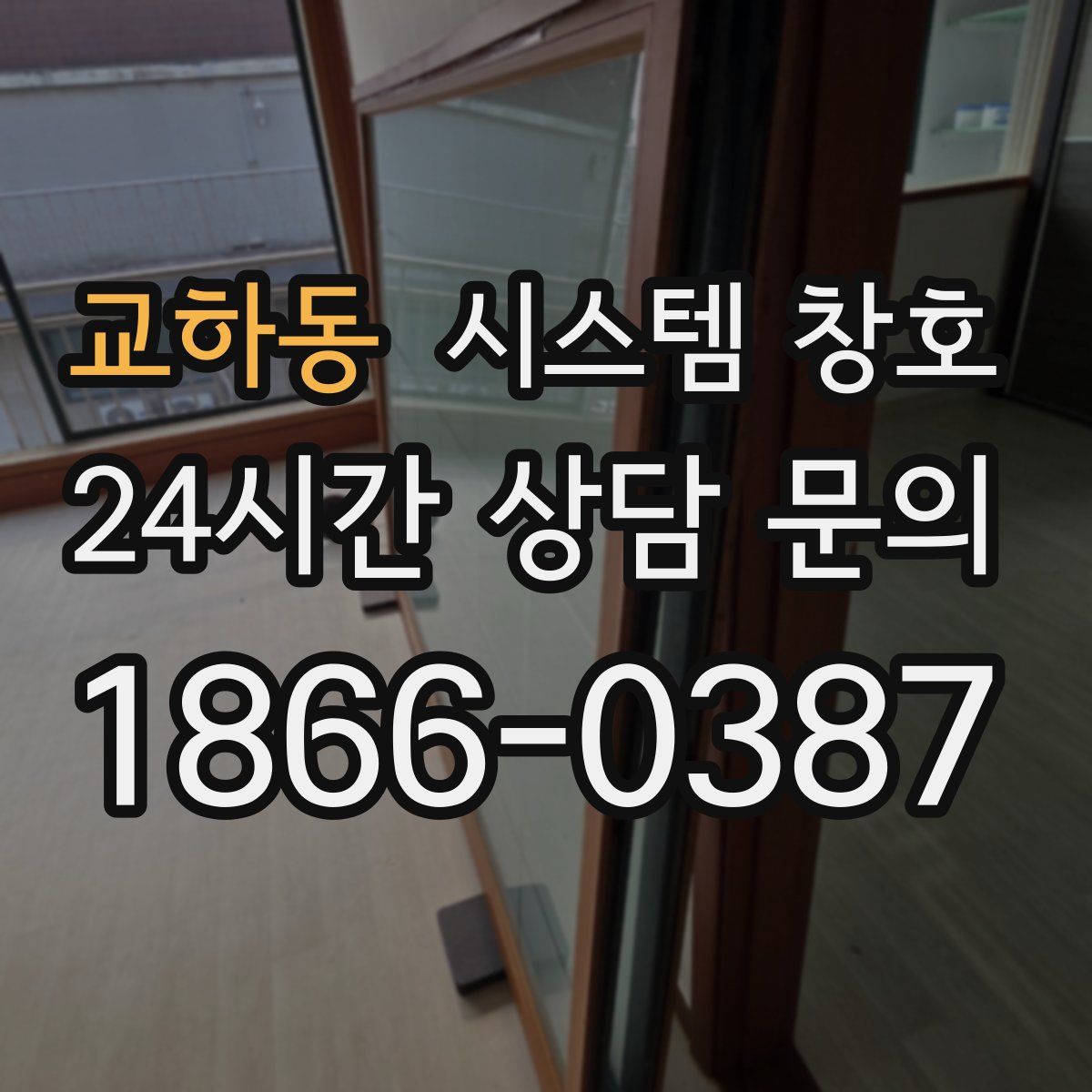 교하동 시스템 창호