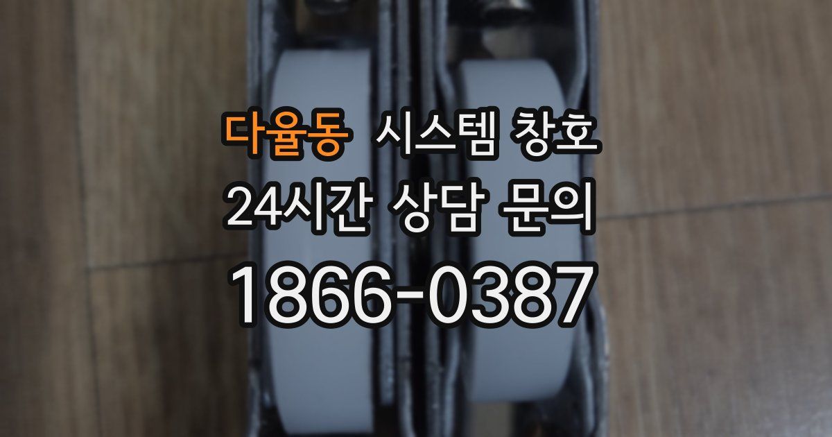 다율동 시스템 창호