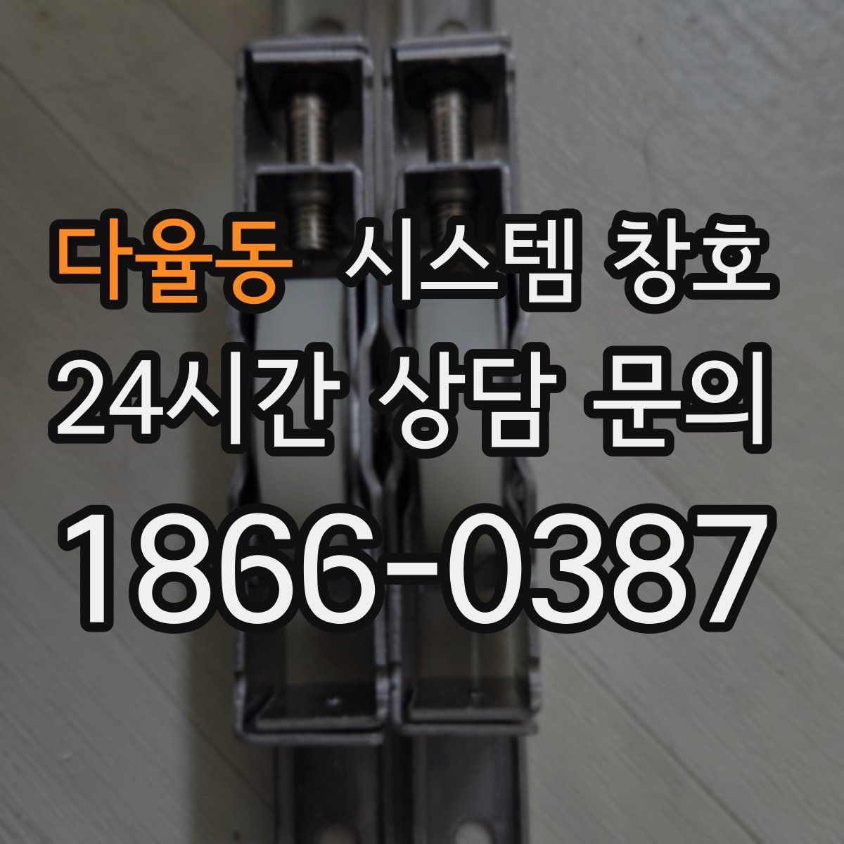 다율동 시스템 창호