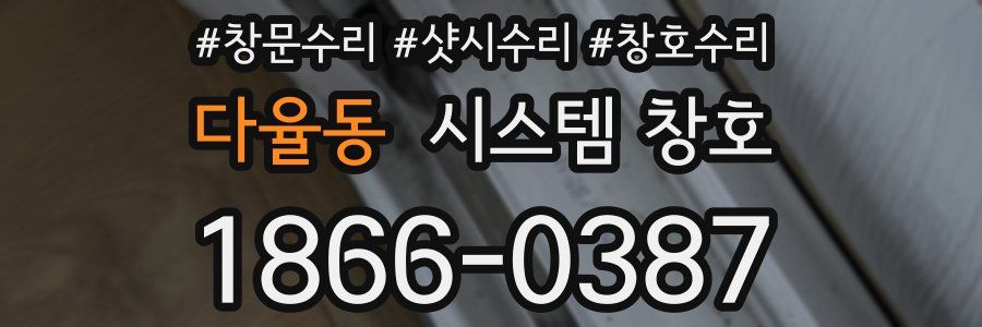 다율동 시스템 창호