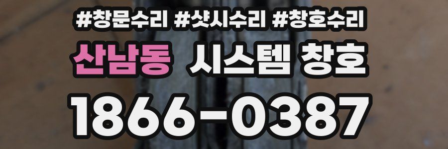 산남동 시스템 창호