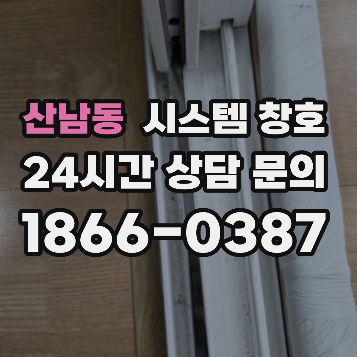 산남동 시스템 창호