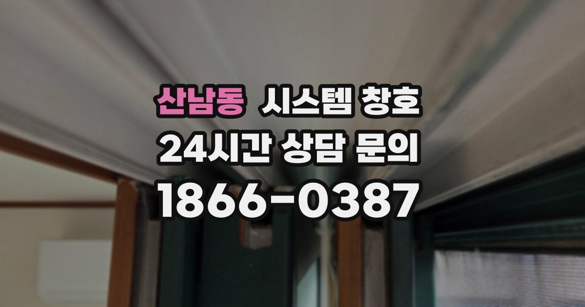 산남동 시스템 창호