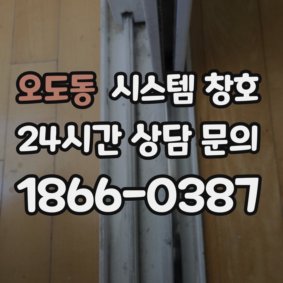 오도동 시스템 창호