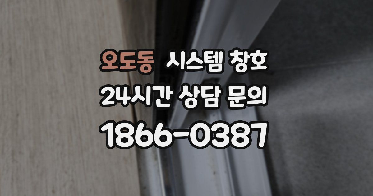 오도동 시스템 창호