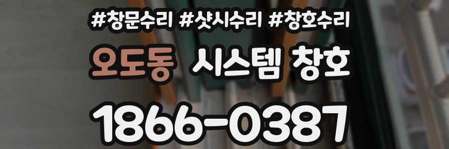 오도동 시스템 창호