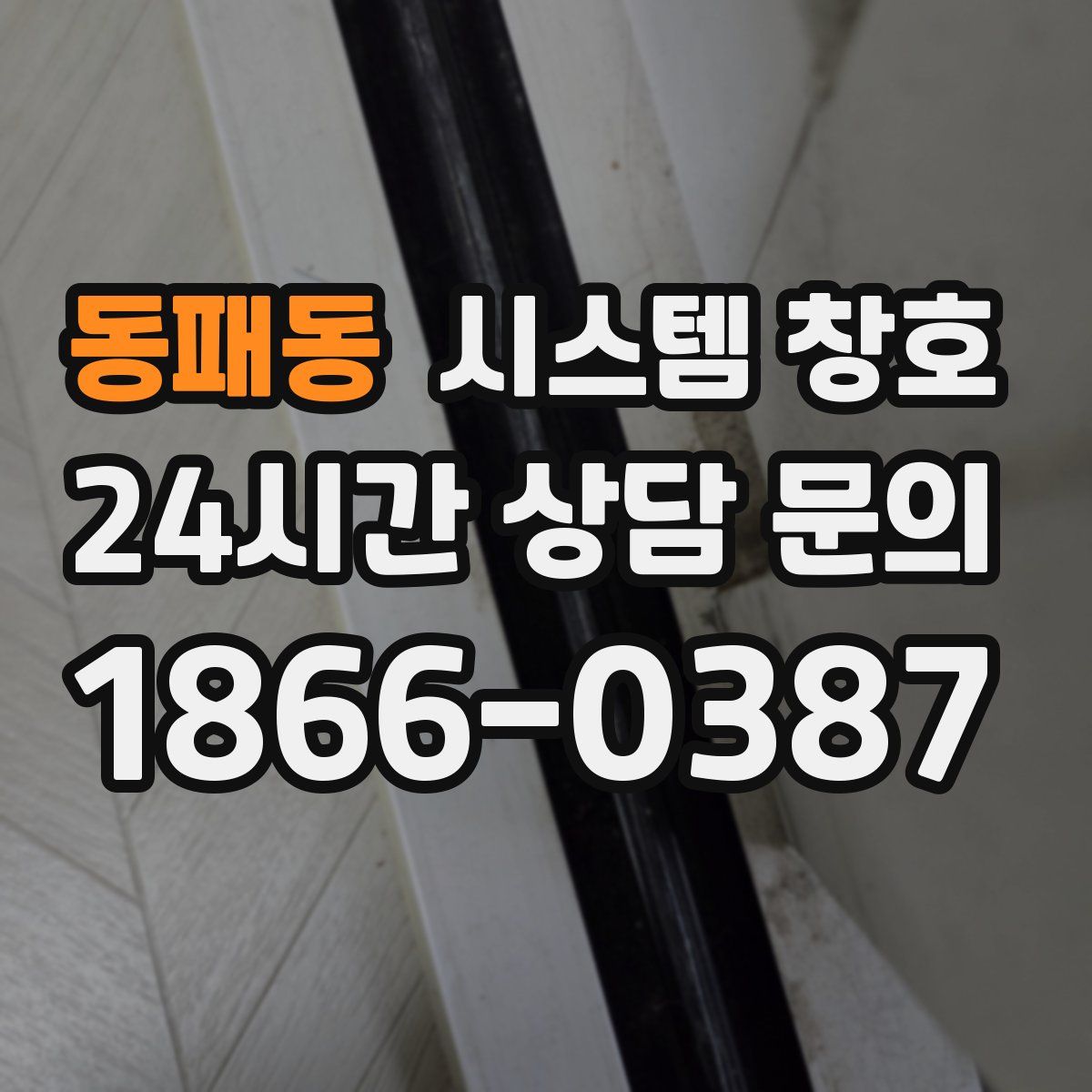 동패동 시스템 창호