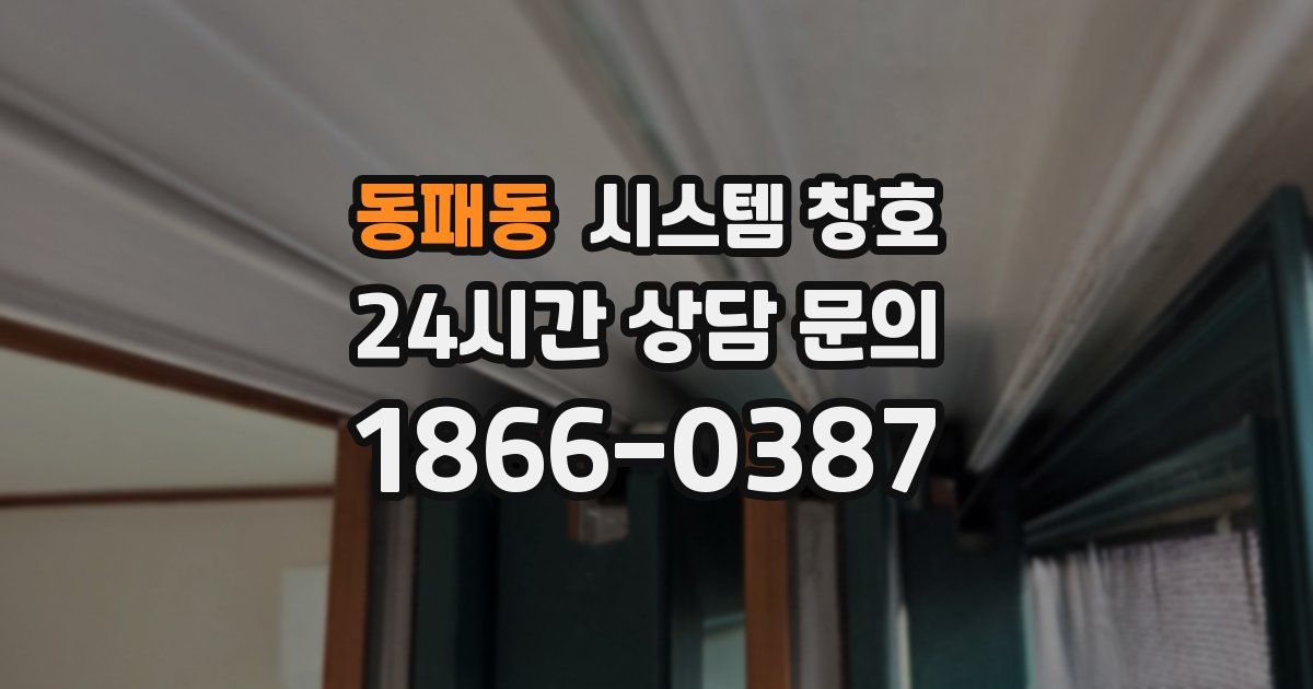 동패동 시스템 창호