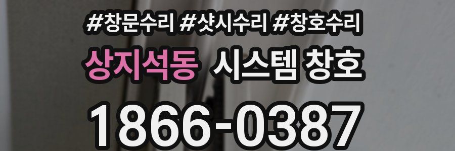 상지석동 시스템 창호