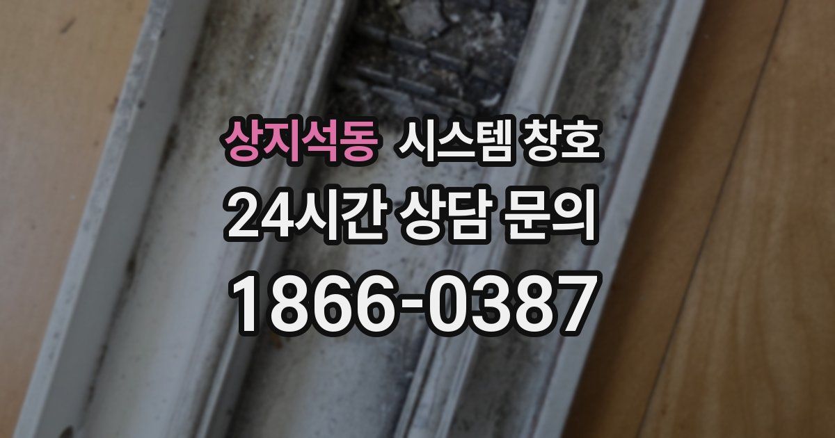 상지석동 시스템 창호