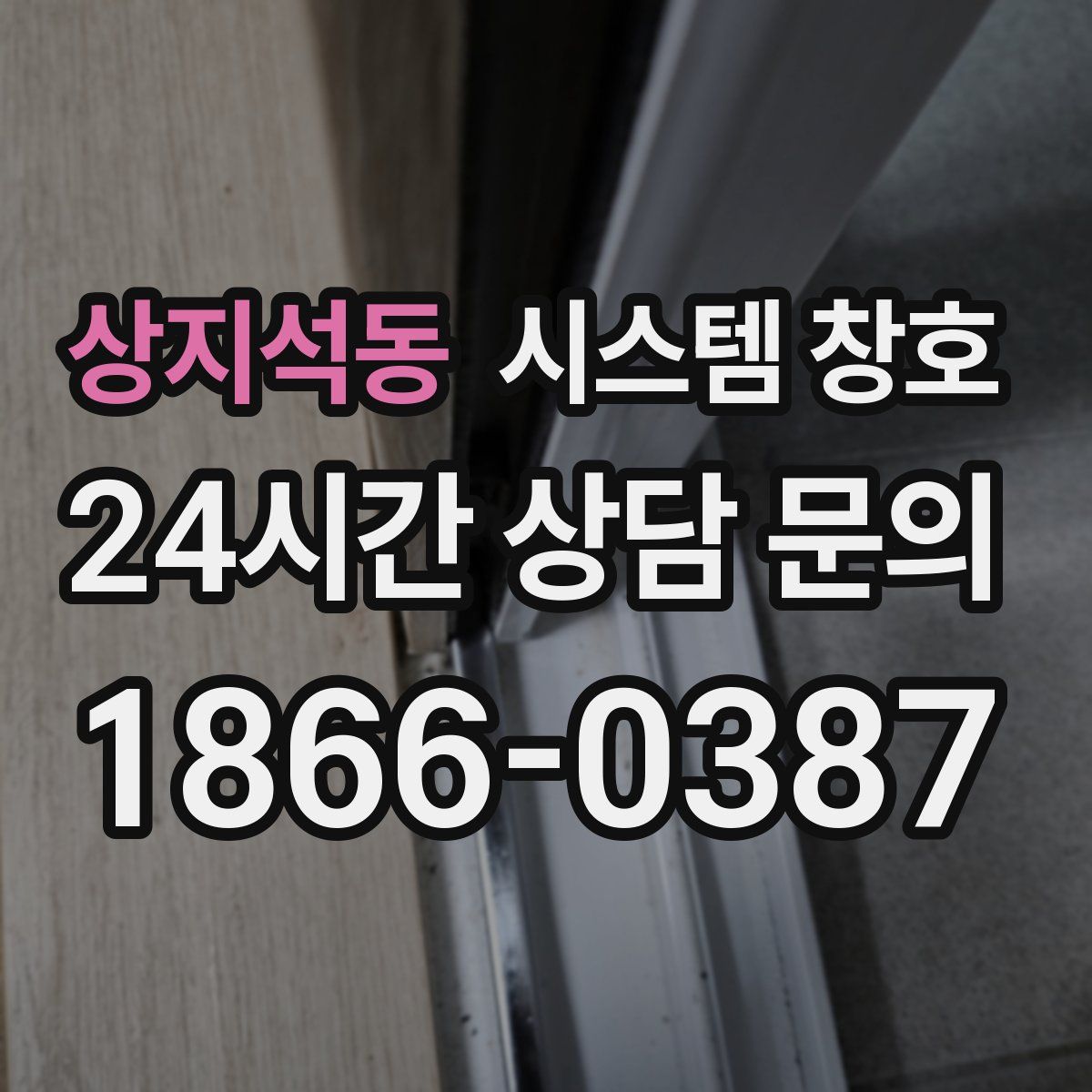 상지석동 시스템 창호
