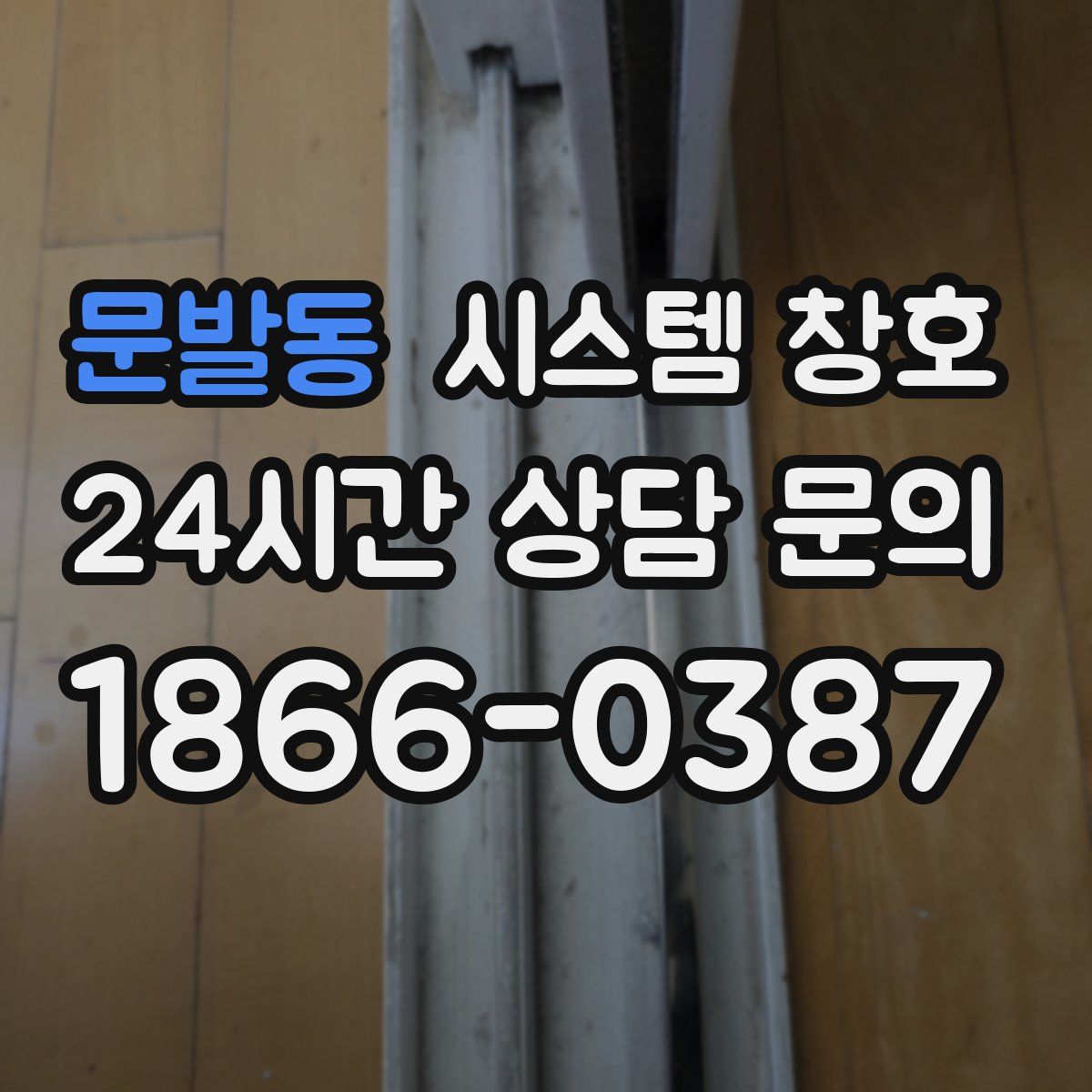 문발동 시스템 창호