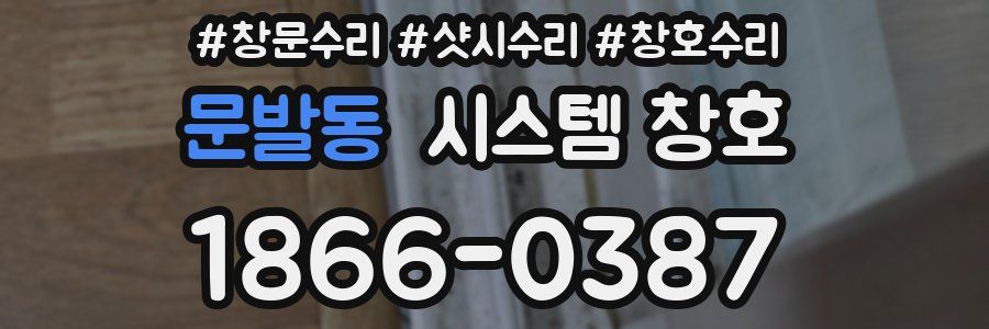 문발동 시스템 창호