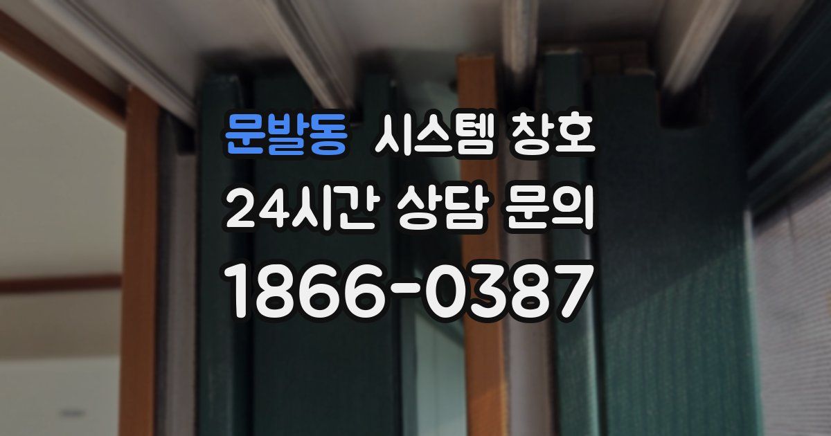 문발동 시스템 창호